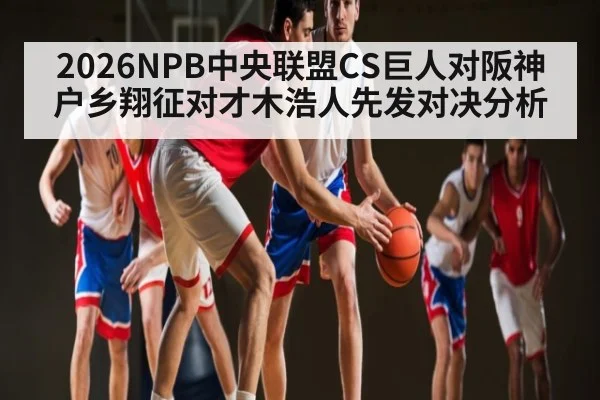 2026NPB中央联盟CS巨人对阪神户乡翔征对才木浩人先发对决分析