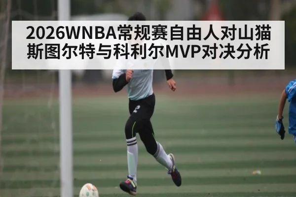 2026WNBA常规赛自由人对山猫斯图尔特与科利尔MVP对决分析