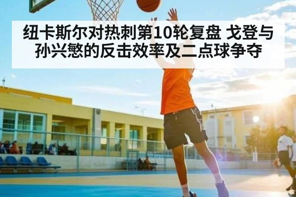 纽卡斯尔对热刺第10轮复盘 戈登与孙兴慜的反击效率及二点球争夺 | lottery